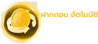 ฝากถอนออโต้