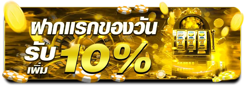 โปรฝากแรกของวันรับ 10%