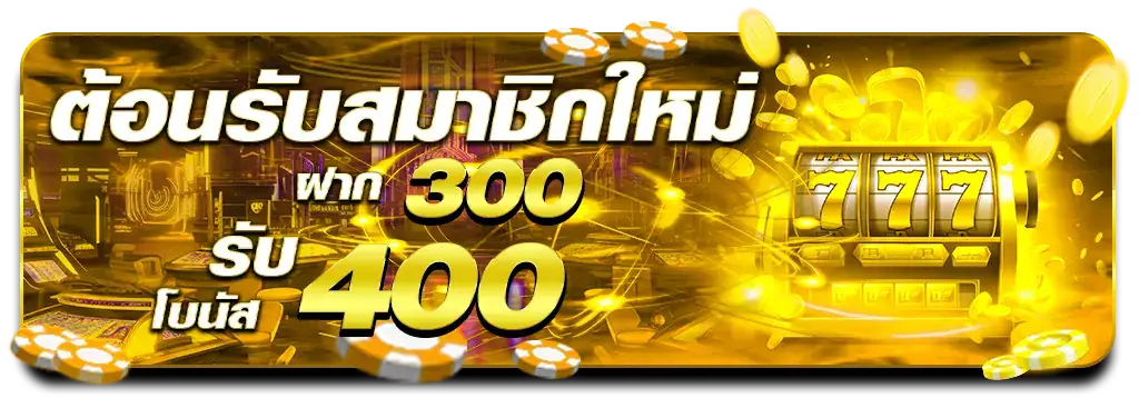 โปรฝาก 300 รับ 400